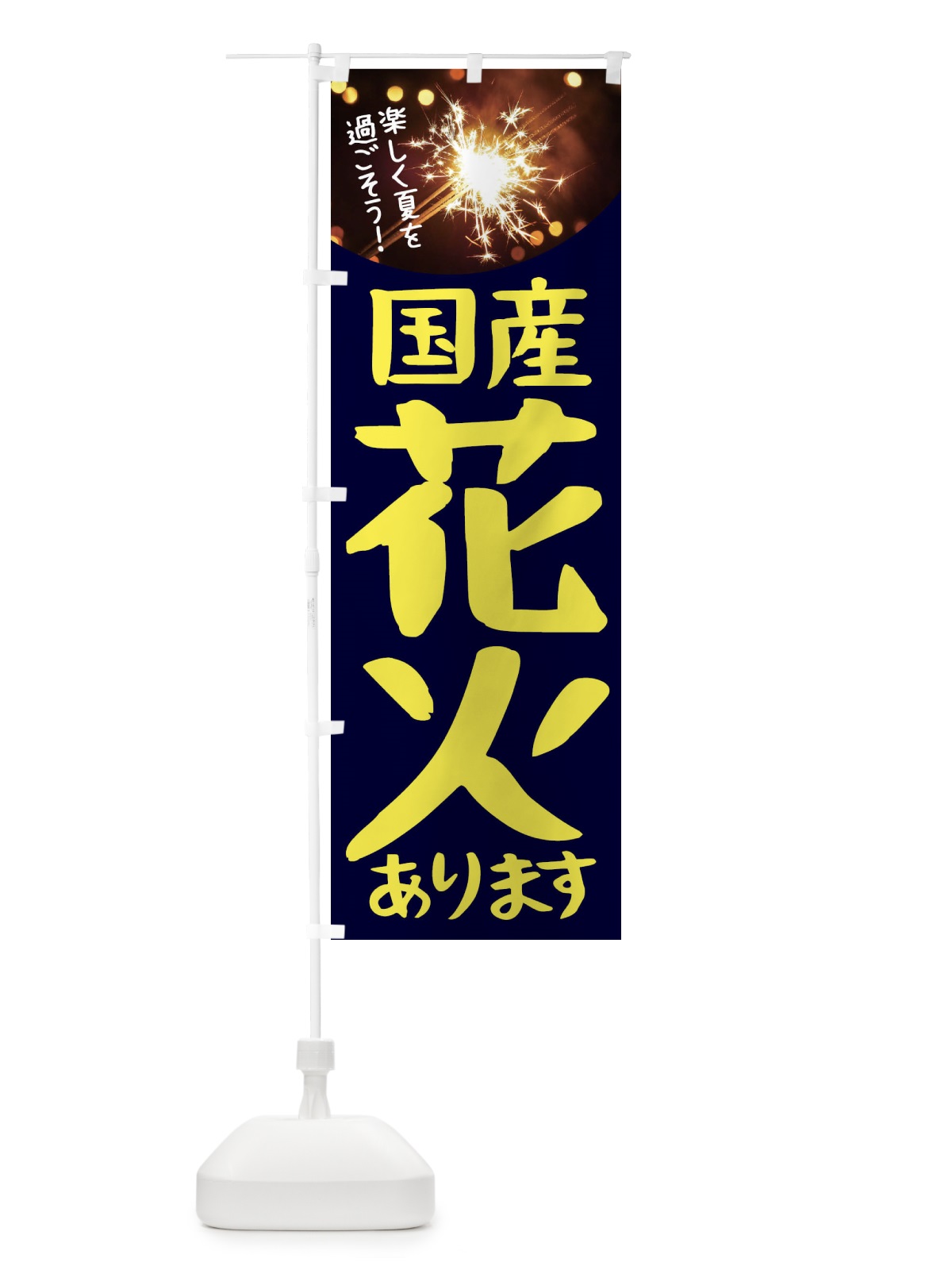 のぼり 国産花火 のぼり旗 11HX(デザイン【A】)