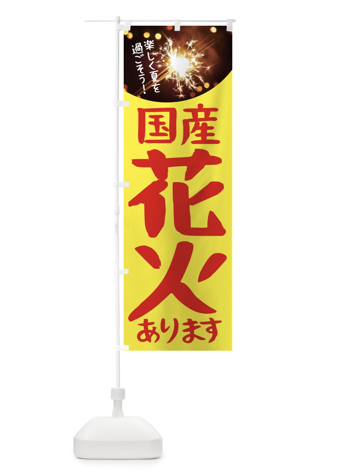 のぼり 国産花火 のぼり旗 11HX(デザイン【B】)