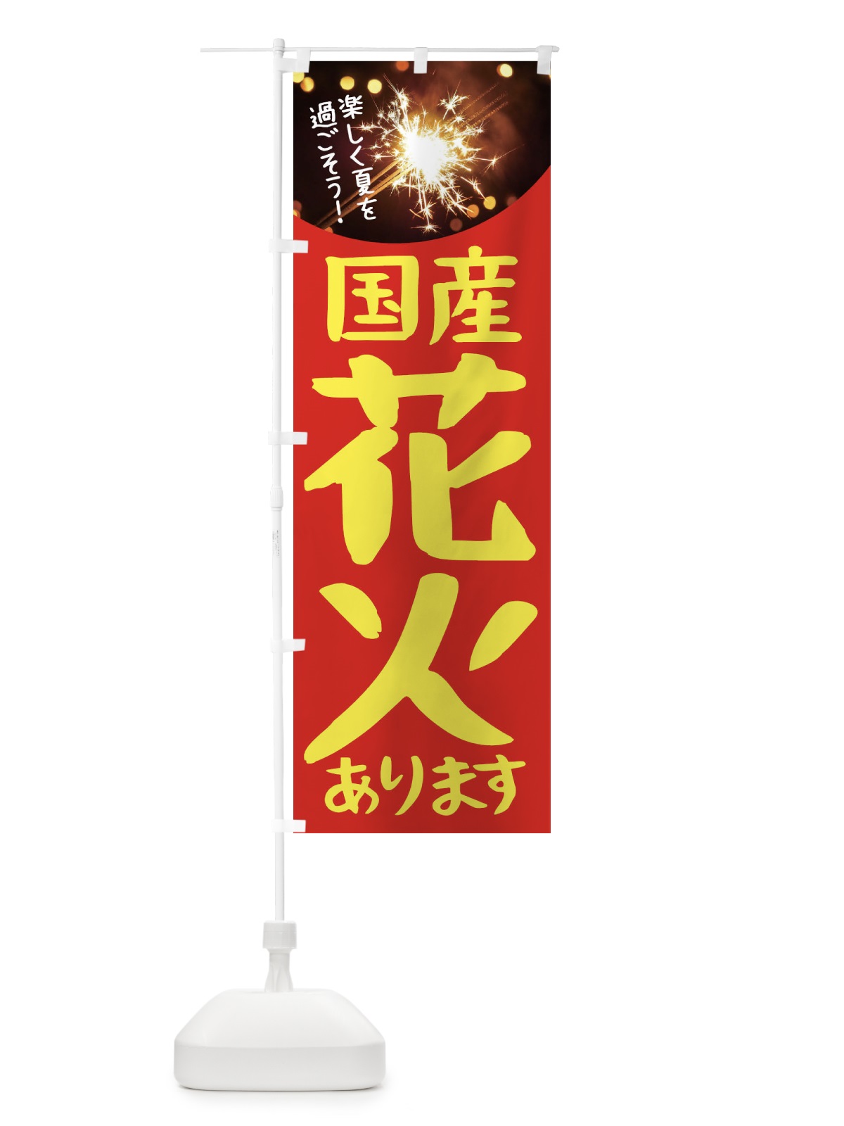 のぼり 国産花火 のぼり旗 11HX(デザイン【C】)