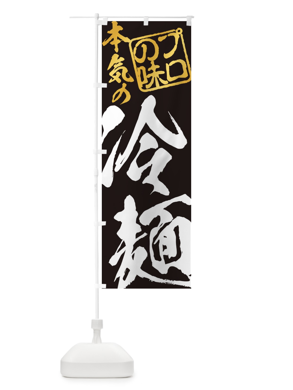 のぼり 冷麺 のぼり旗 11K1(デザイン【B】)