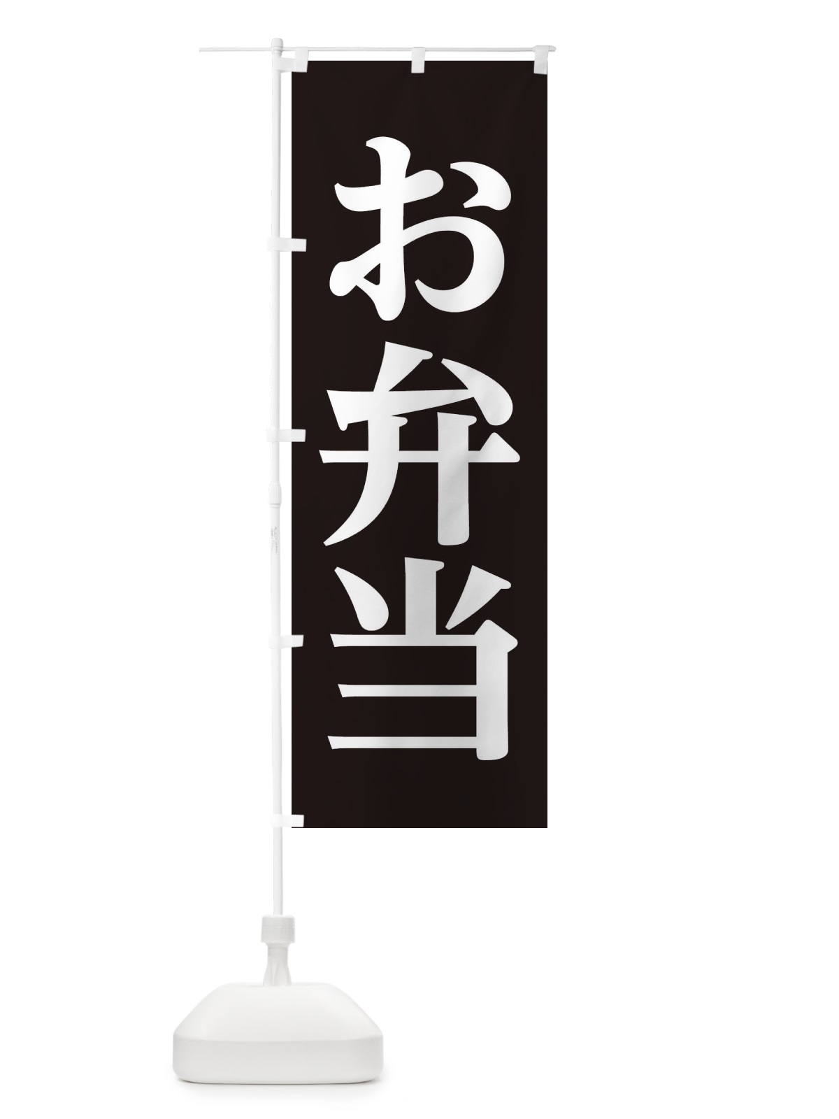 のぼり お弁当 のぼり旗 11K2(デザイン【A】)