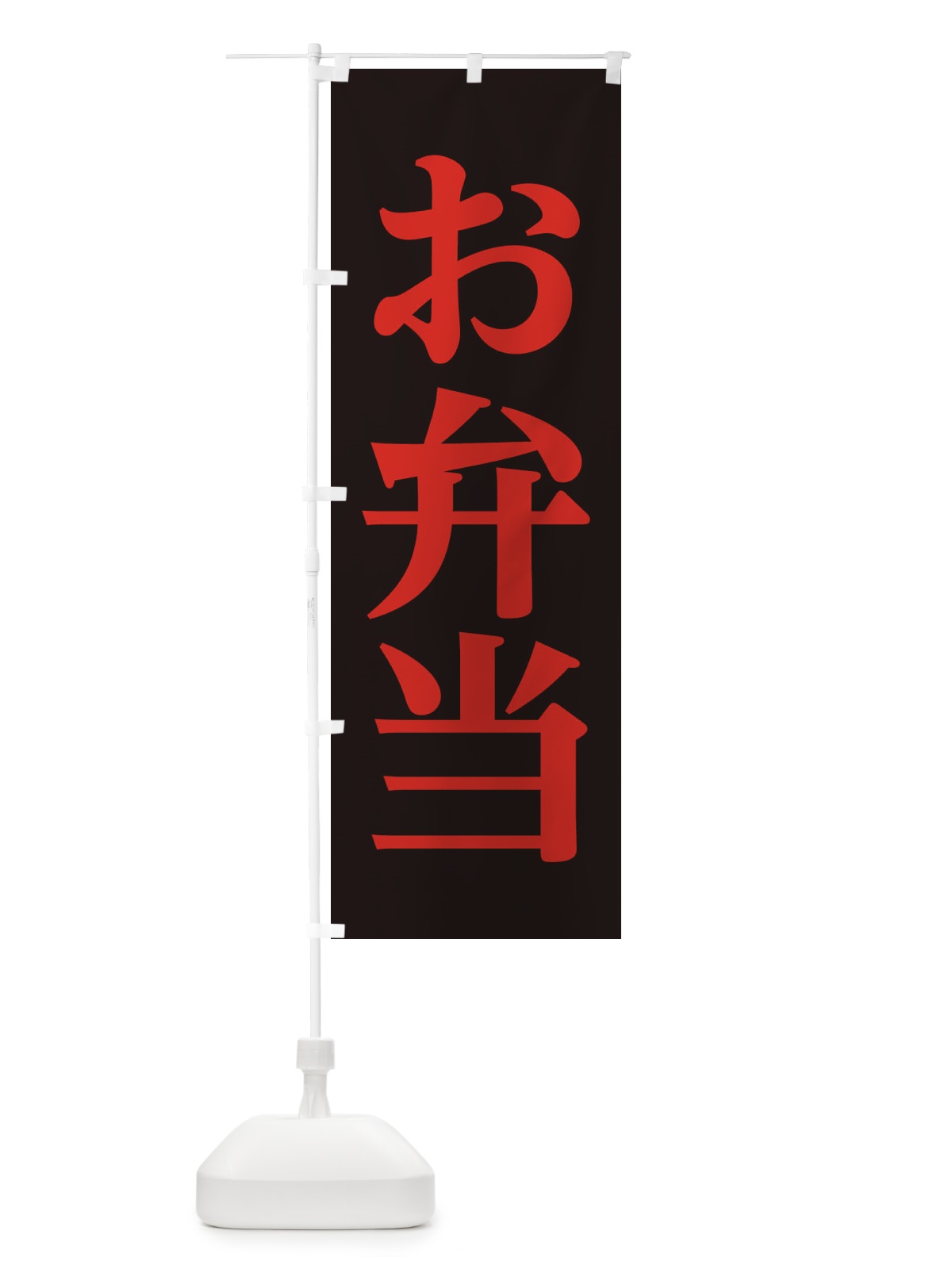のぼり お弁当 のぼり旗 11K2(デザイン【B】)