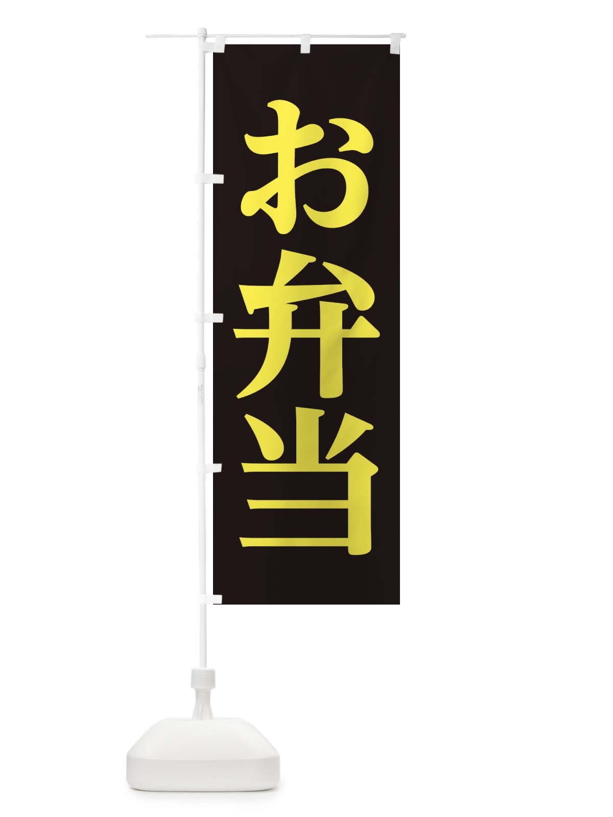 のぼり お弁当 のぼり旗 11K2(デザイン【C】)