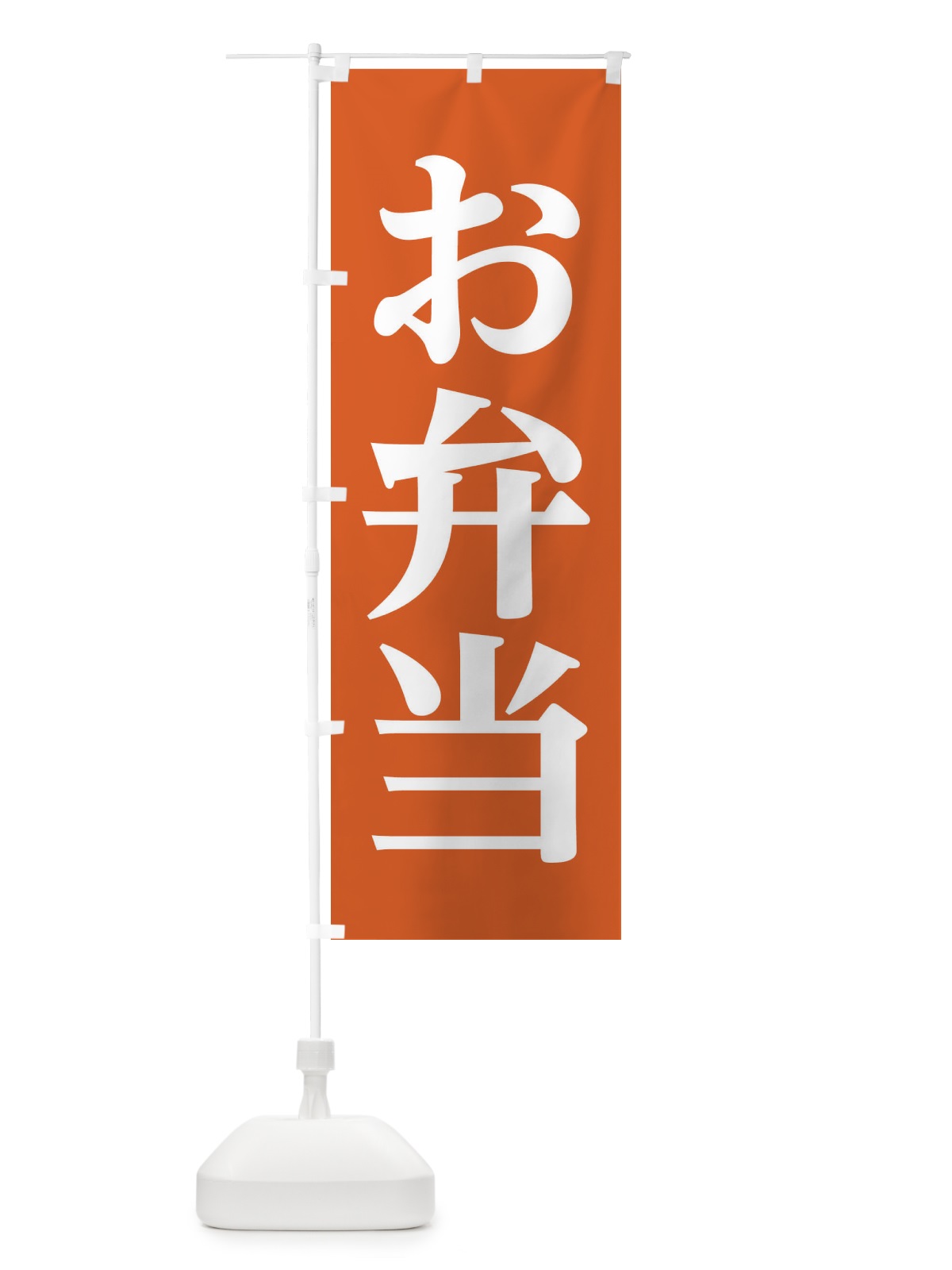 のぼり お弁当 のぼり旗 11K7(デザイン【B】)