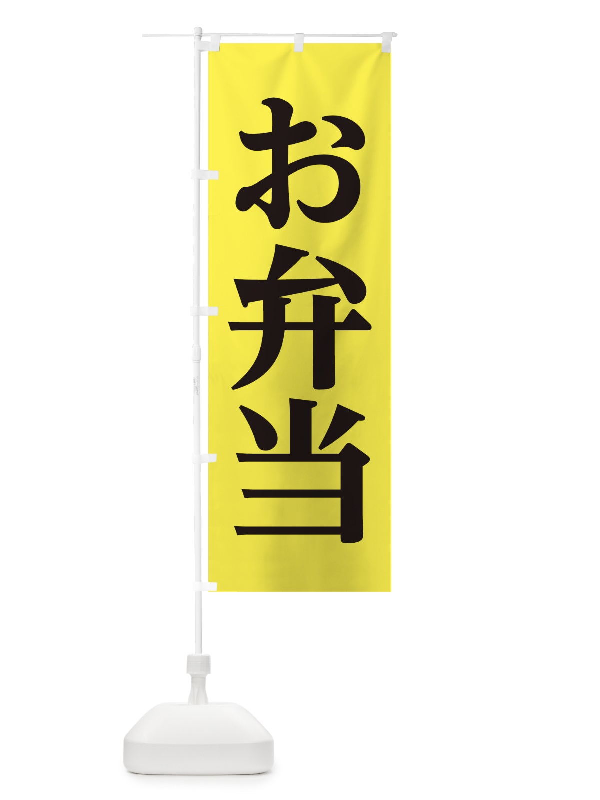 のぼり お弁当 のぼり旗 11K7(デザイン【C】)