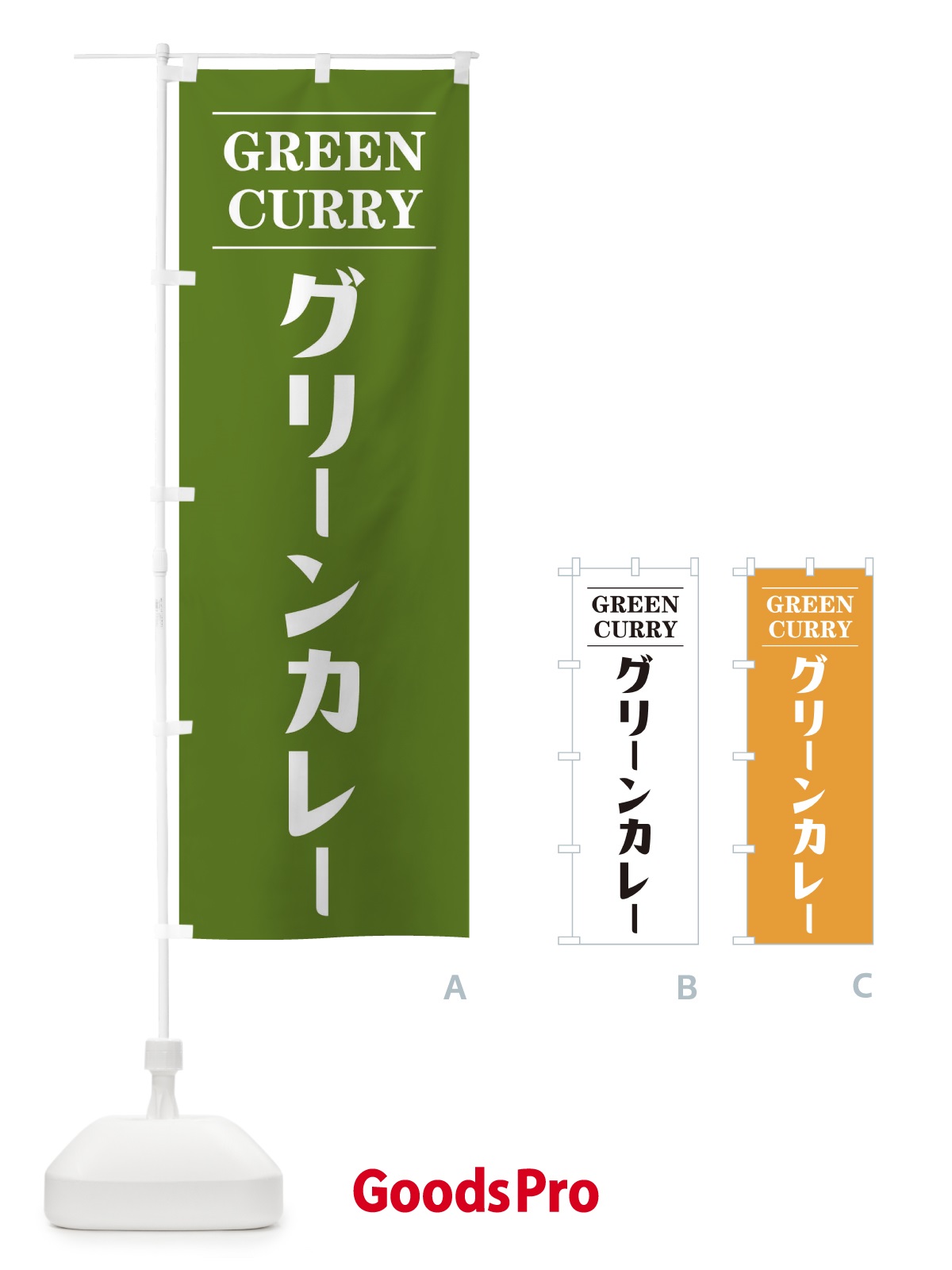 のぼり グリーンカレー のぼり旗 11L1