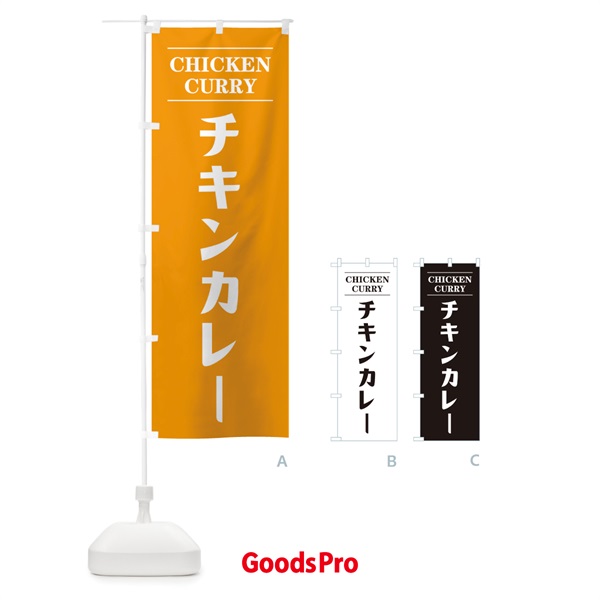 のぼり チキンカレー のぼり旗 11L7