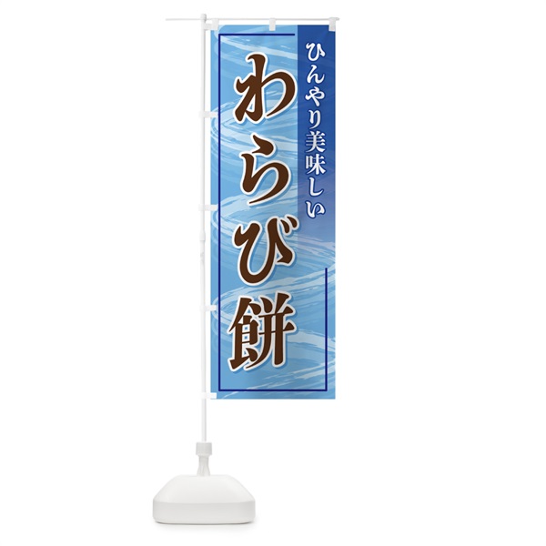 のぼり わらび餅 のぼり旗 11NH(デザイン【A】)