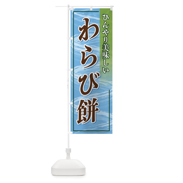 のぼり わらび餅 のぼり旗 11NH(デザイン【B】)