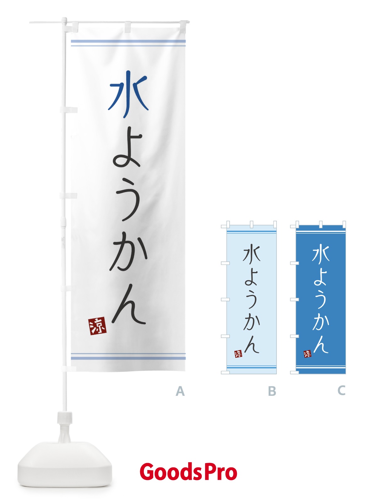 のぼり 水ようかん のぼり旗 11R1