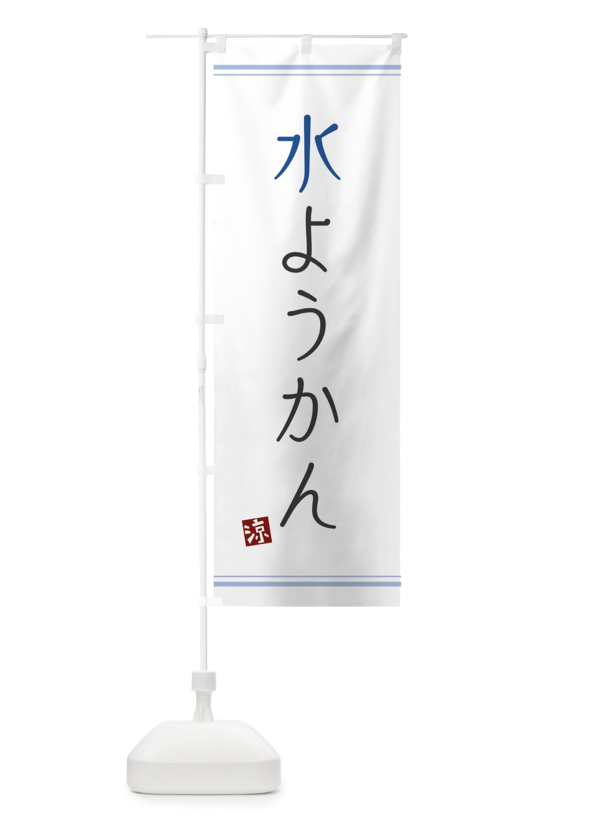 のぼり 水ようかん のぼり旗 11R1(デザイン【A】)