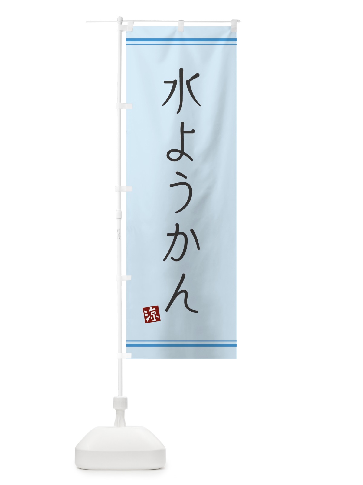 のぼり 水ようかん のぼり旗 11R1(デザイン【B】)