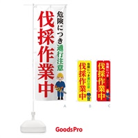 のぼり 伐採作業中通行注意 のぼり旗 11ST