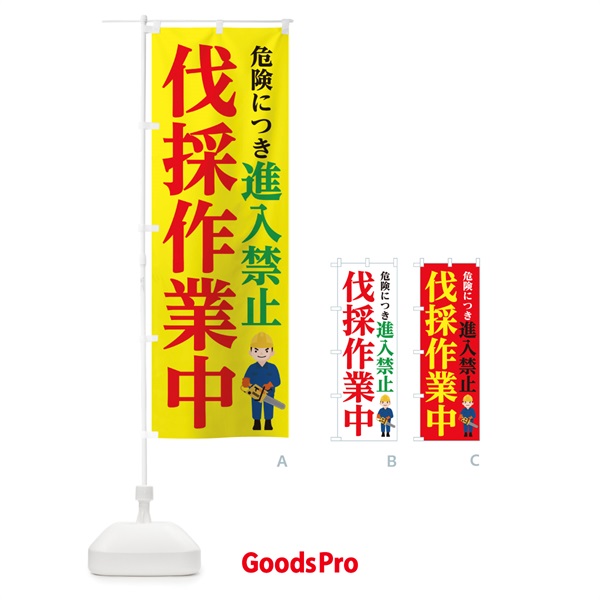 のぼり 伐採作業中進入禁止 のぼり旗 11SY