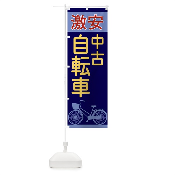 のぼり 激安中古自転車 のぼり旗 11UN(デザイン【A】)