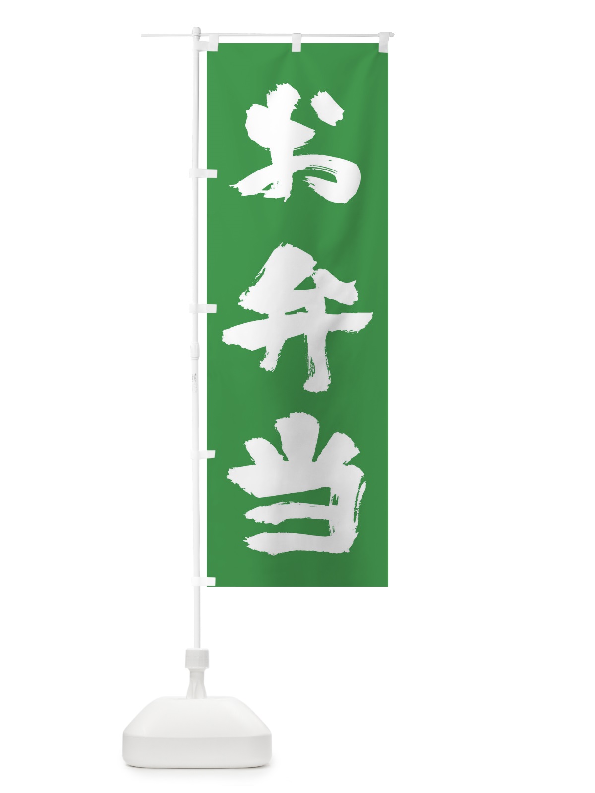 のぼり お弁当 のぼり旗 11XN(デザイン【A】)