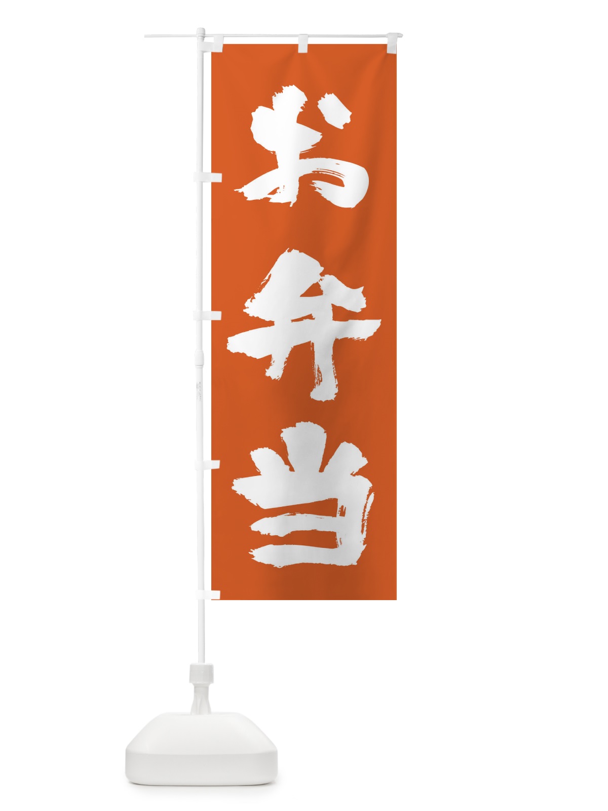 のぼり お弁当 のぼり旗 11XN(デザイン【B】)