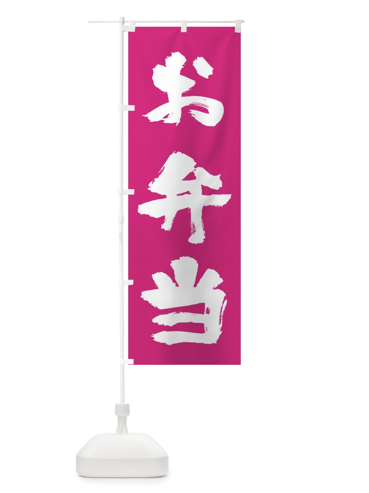 のぼり お弁当 のぼり旗 11XN(デザイン【C】)