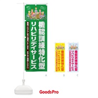 のぼり 機能訓練特化型リハビリデイサービス のぼり旗