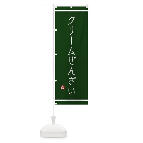 のぼり クリームぜんざい のぼり旗 121K(デザイン【B】)