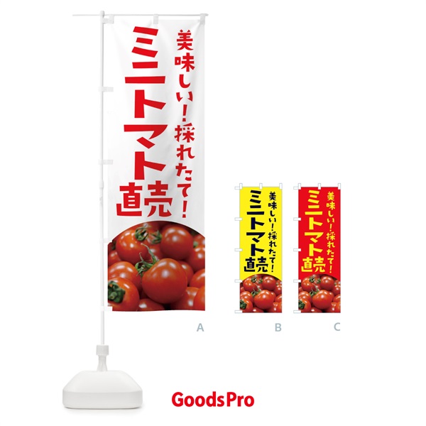 のぼり ミニトマト直売 のぼり旗 126U