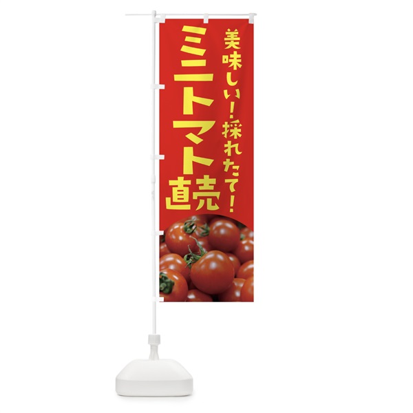 のぼり ミニトマト直売 のぼり旗 126U(デザイン【C】)