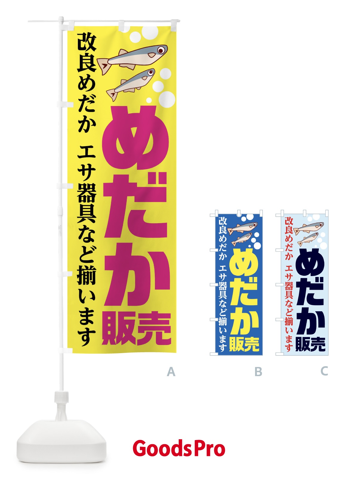 のぼり めだか販売 のぼり旗 1282