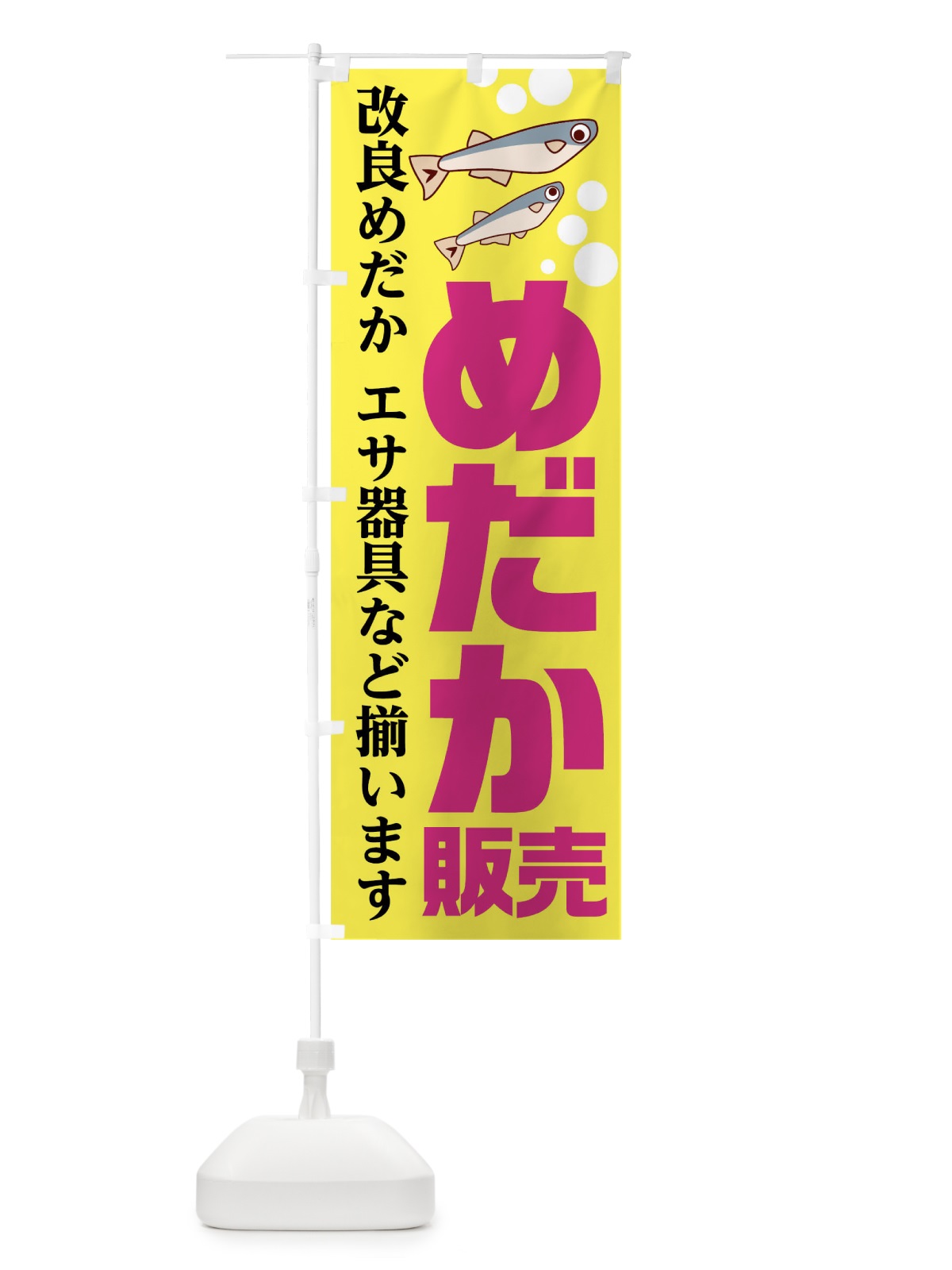 のぼり めだか販売 のぼり旗 1282(デザイン【A】)