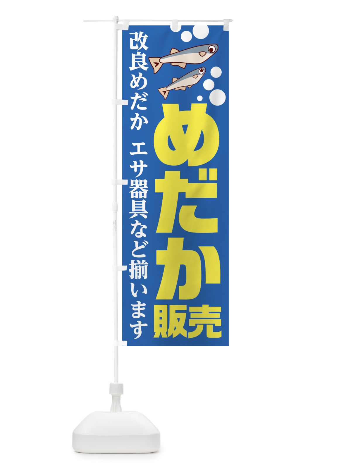のぼり めだか販売 のぼり旗 1282(デザイン【B】)