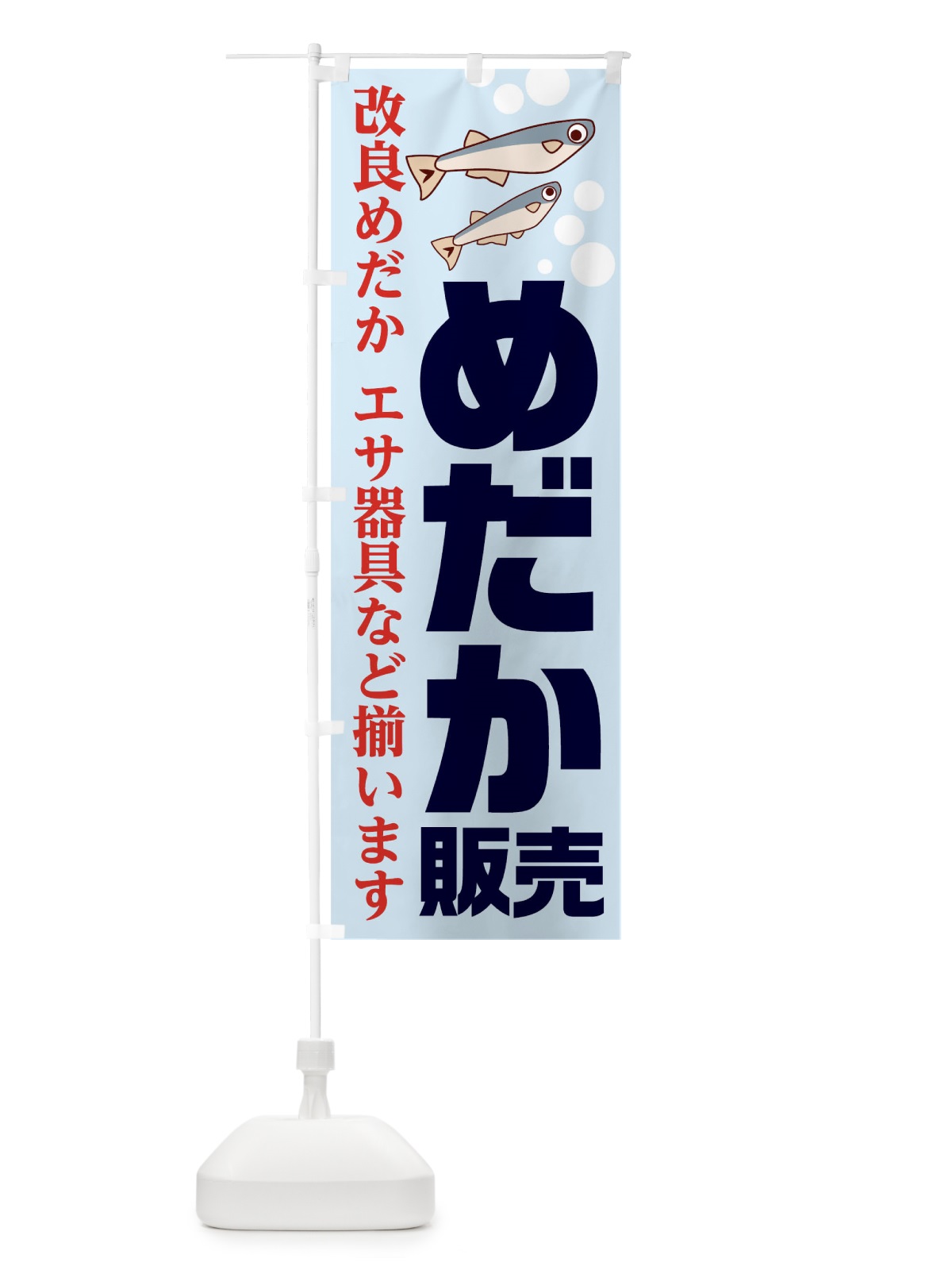 のぼり めだか販売 のぼり旗 1282(デザイン【C】)