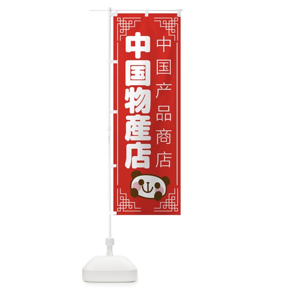 のぼり 中国物産店 のぼり旗 128N(デザイン【A】)