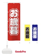 12W8 お歳暮のぼり旗