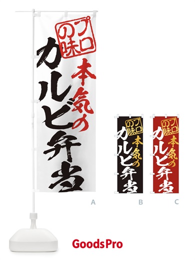 のぼり カルビ弁当 のぼり旗 12P0
