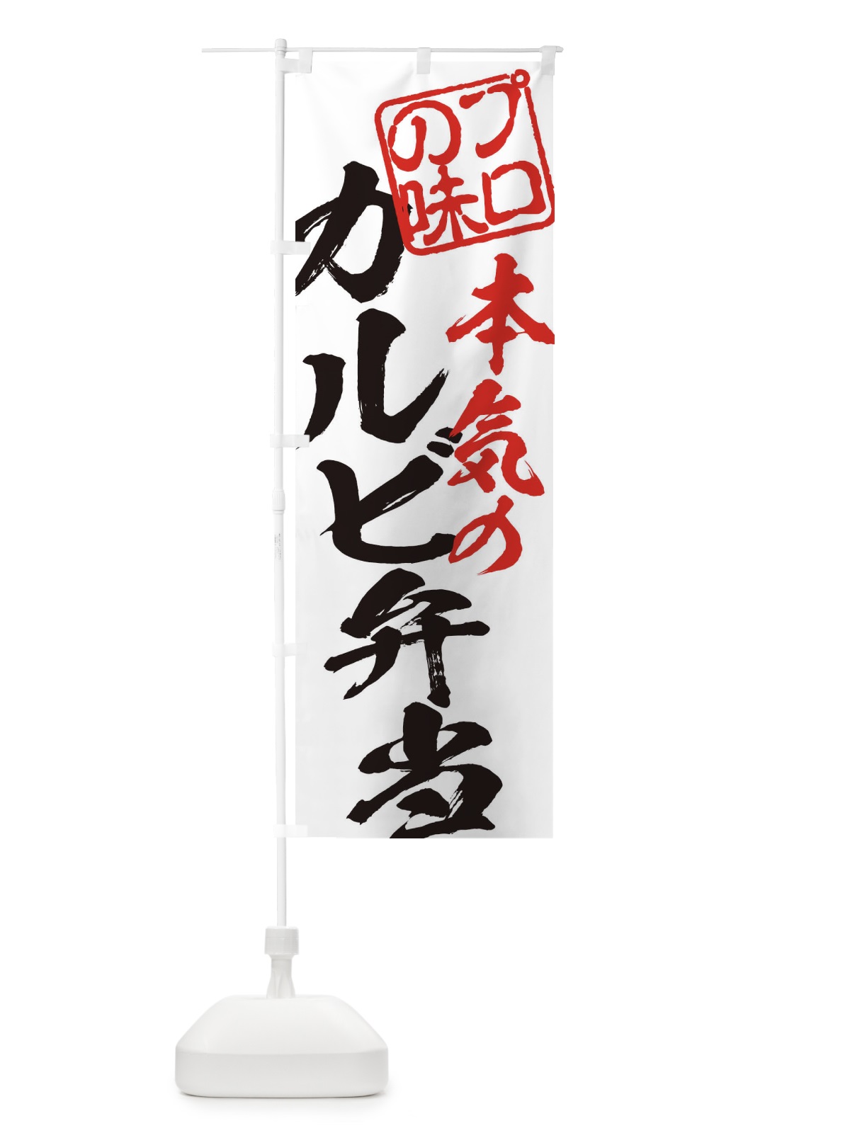 のぼり カルビ弁当 のぼり旗 12P0(デザイン【A】)