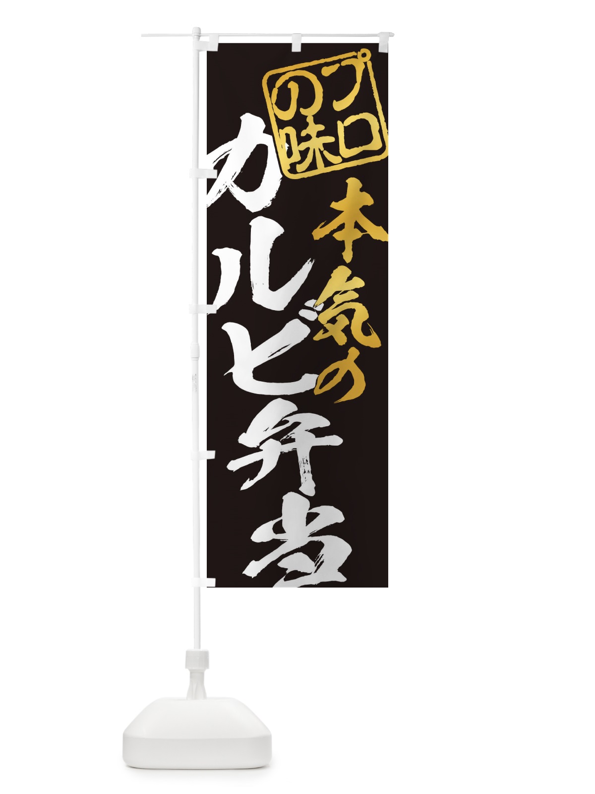 のぼり カルビ弁当 のぼり旗 12P0(デザイン【B】)