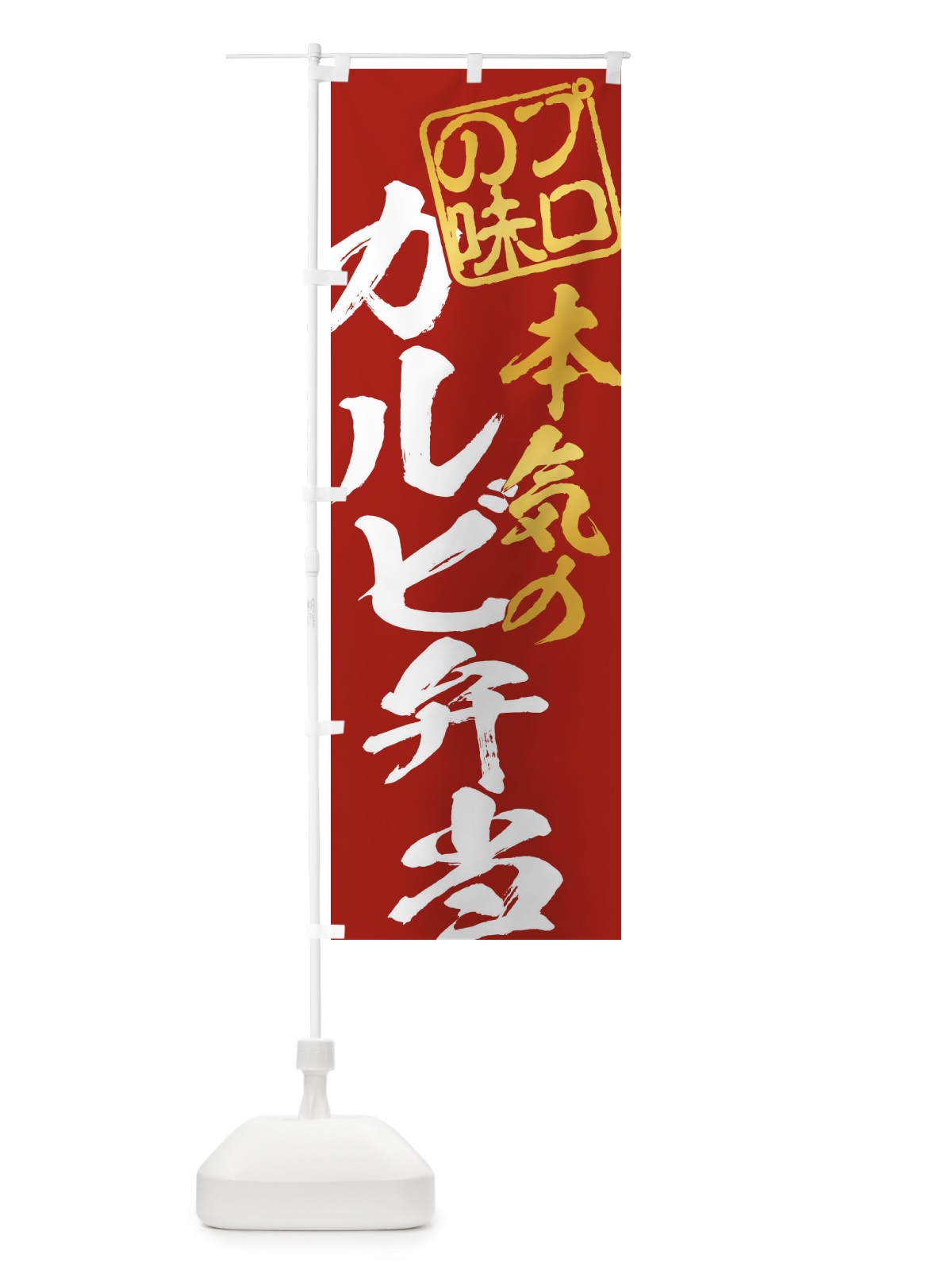 のぼり カルビ弁当 のぼり旗 12P0(デザイン【C】)