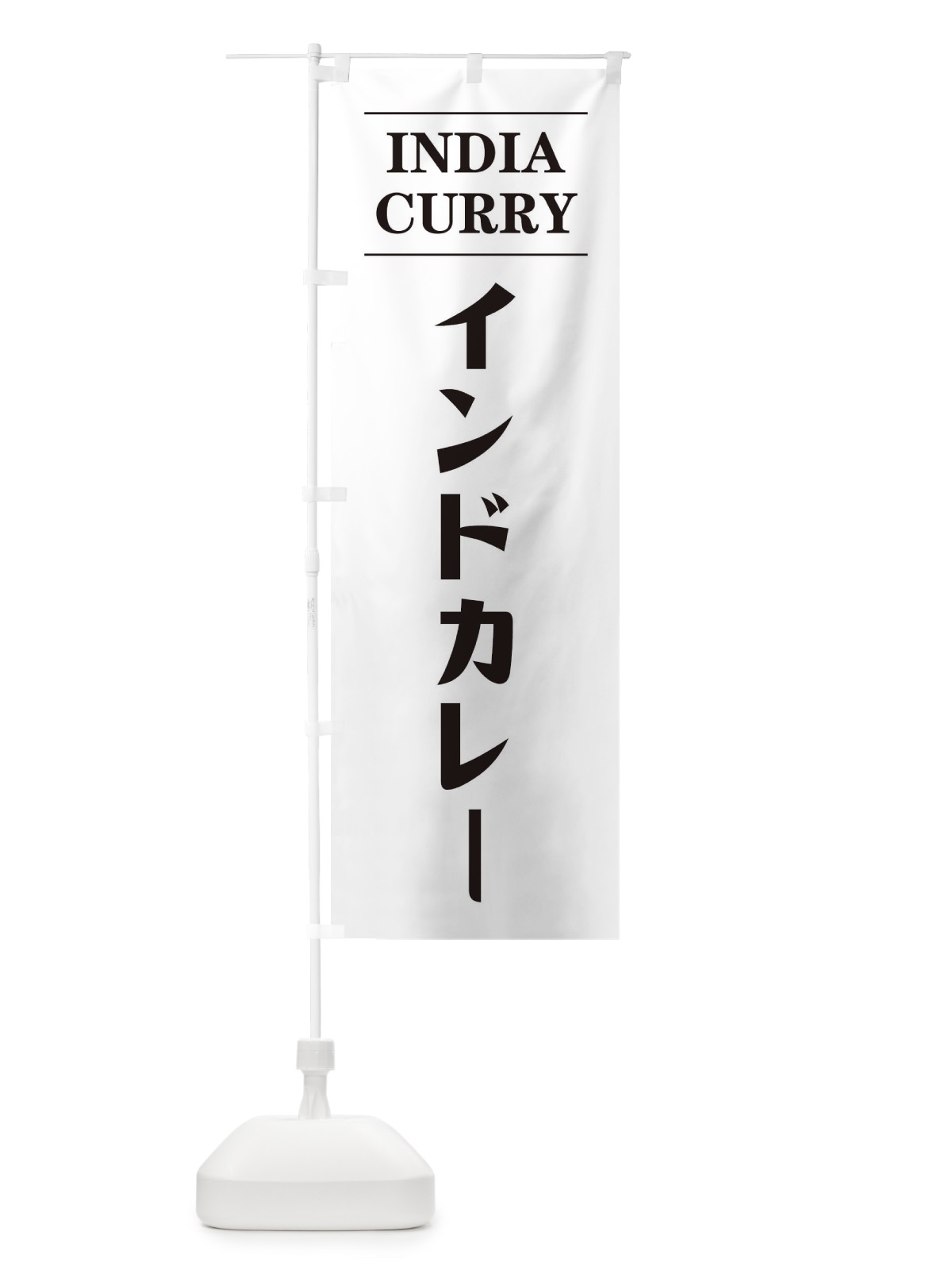 のぼり インドカレー のぼり旗 12P6(デザイン【B】)