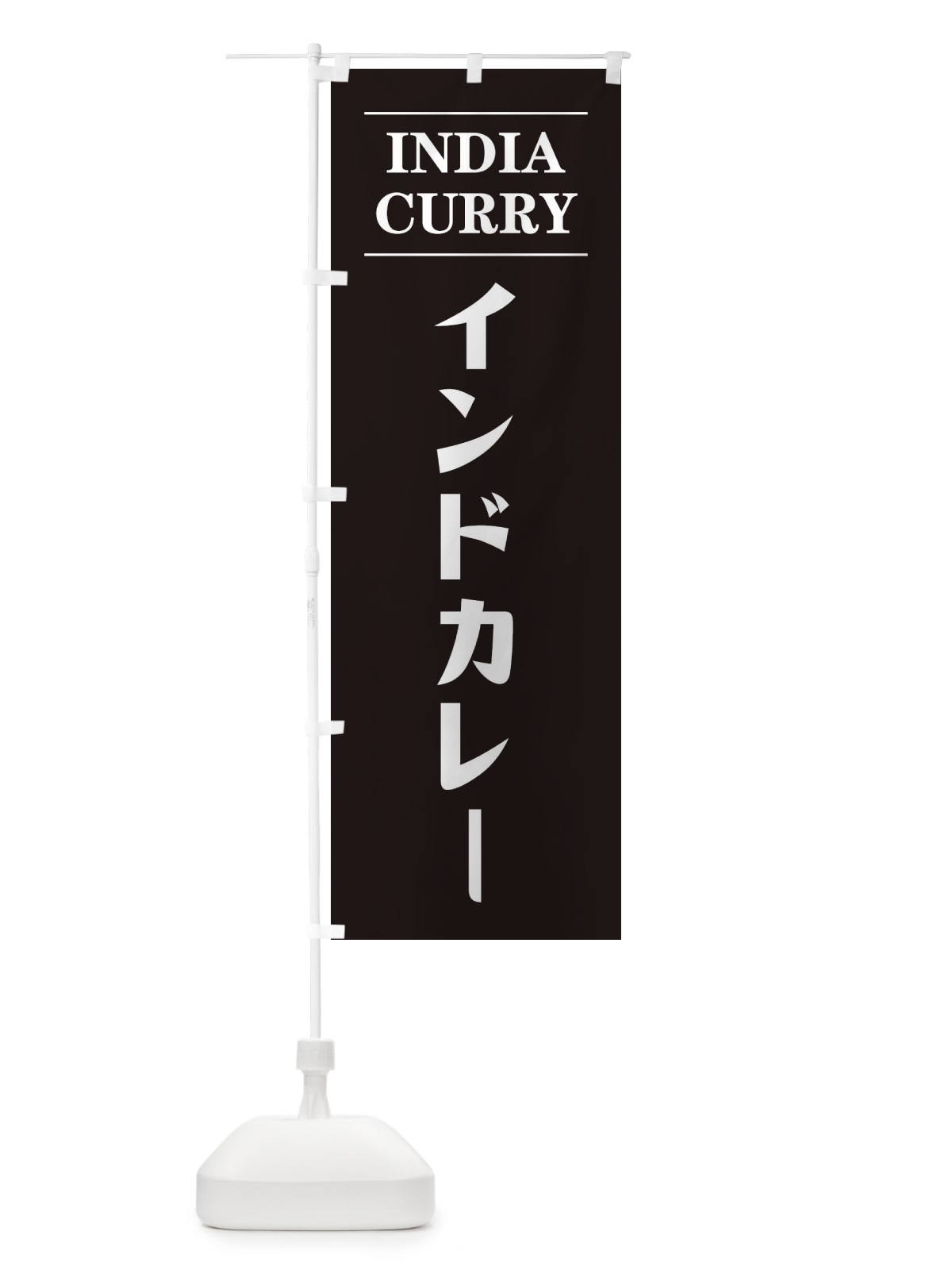 のぼり インドカレー のぼり旗 12P6(デザイン【C】)