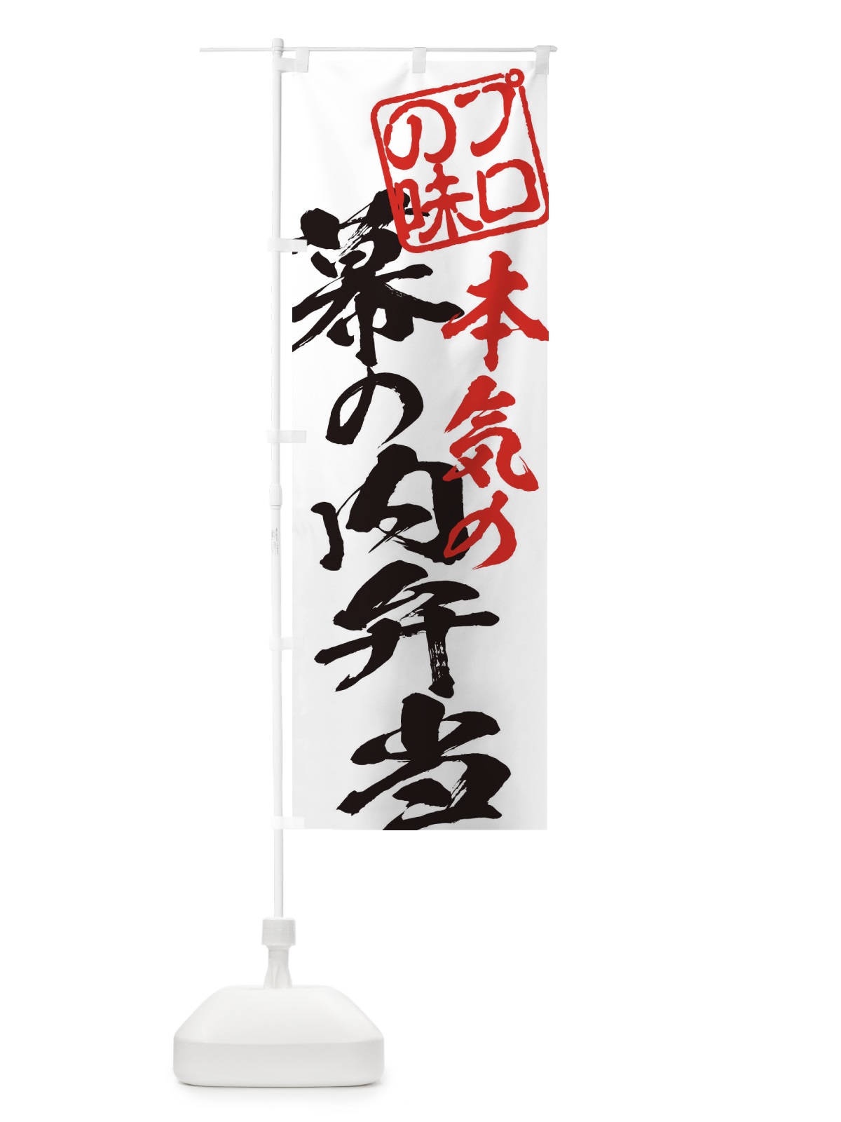 のぼり 幕の内弁当 のぼり旗 12PH(デザイン【A】)