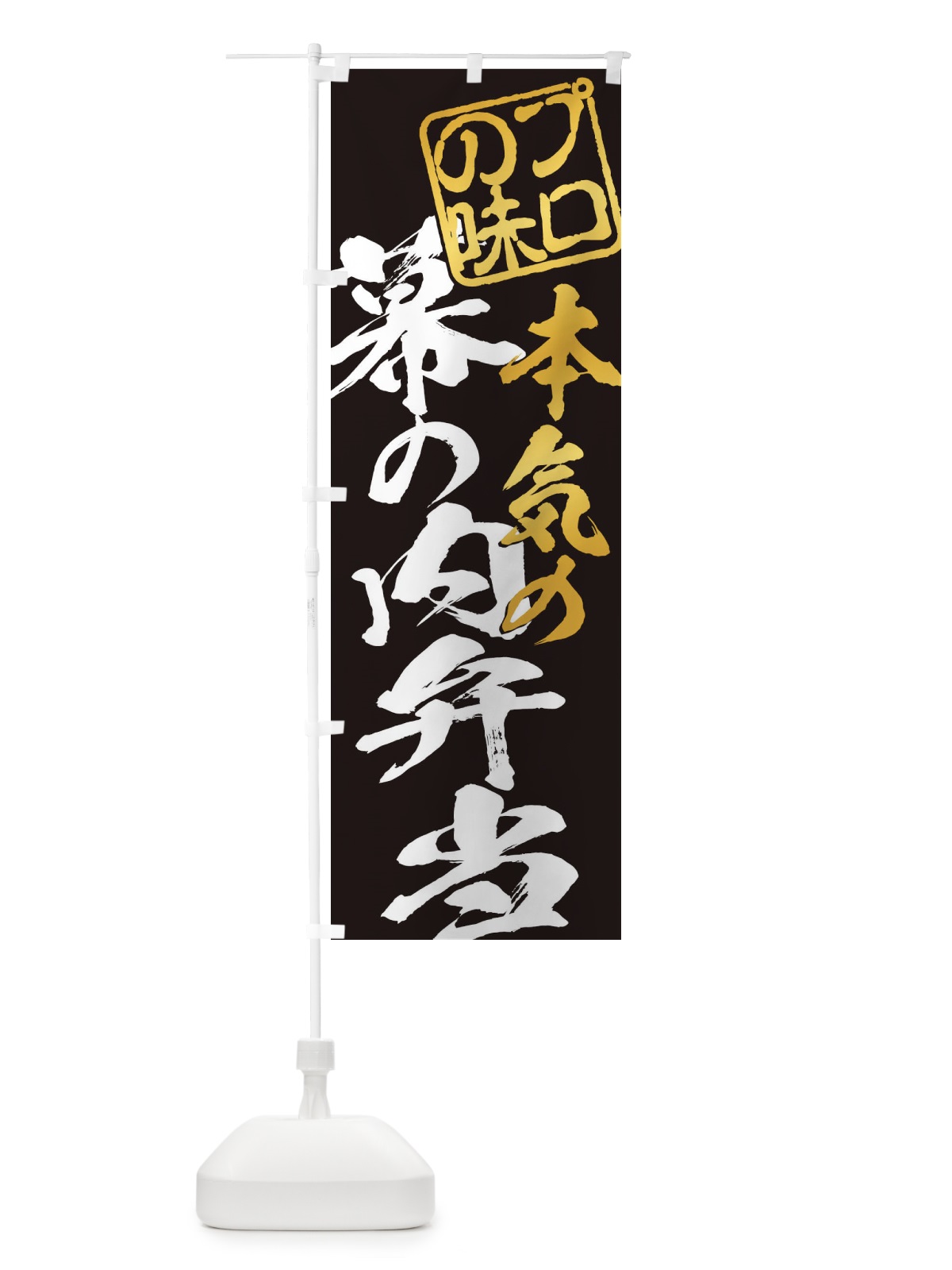 のぼり 幕の内弁当 のぼり旗 12PH(デザイン【B】)
