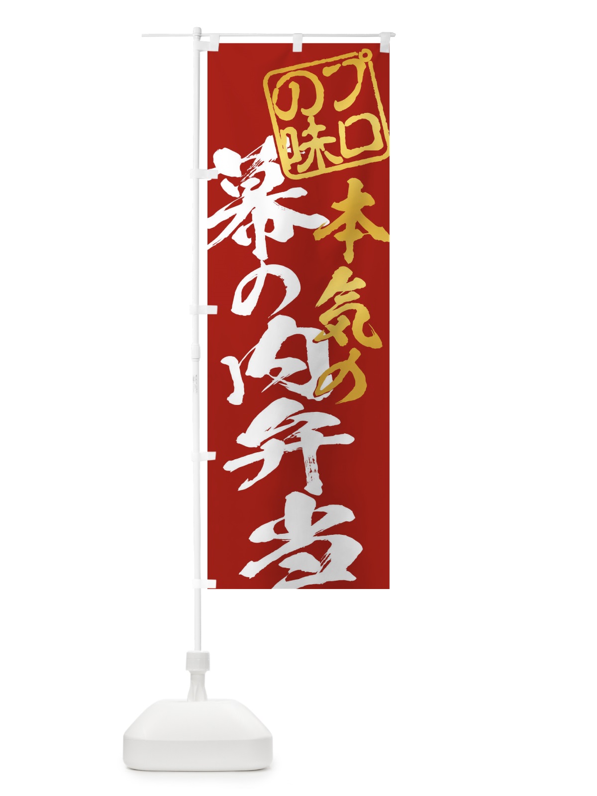 のぼり 幕の内弁当 のぼり旗 12PH(デザイン【C】)