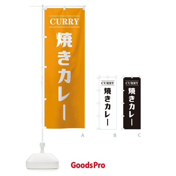 のぼり 焼きカレー のぼり旗 12R1