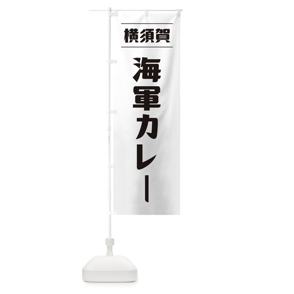 のぼり 海軍カレー のぼり旗 12R4(デザイン【B】)