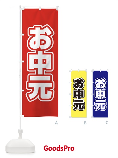 のぼり お中元 のぼり旗 12WL