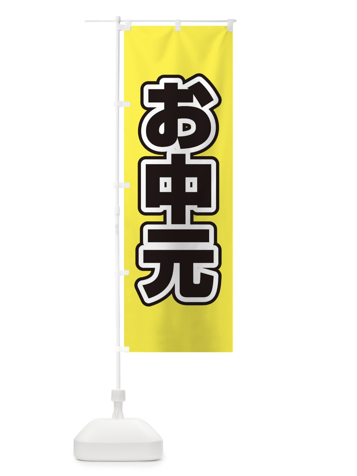 のぼり お中元 のぼり旗 12WL(デザイン【B】)
