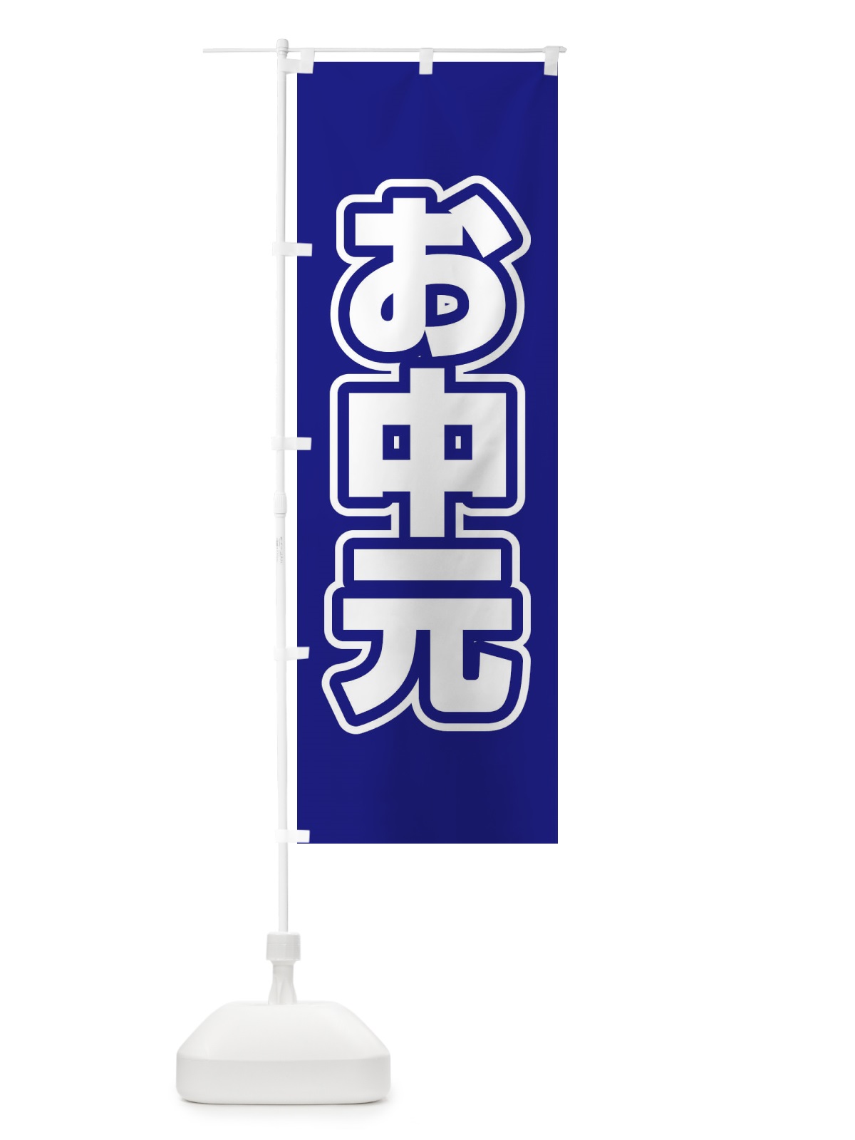 のぼり お中元 のぼり旗 12WL(デザイン【C】)
