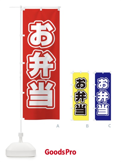 のぼり お弁当 のぼり旗 12XC