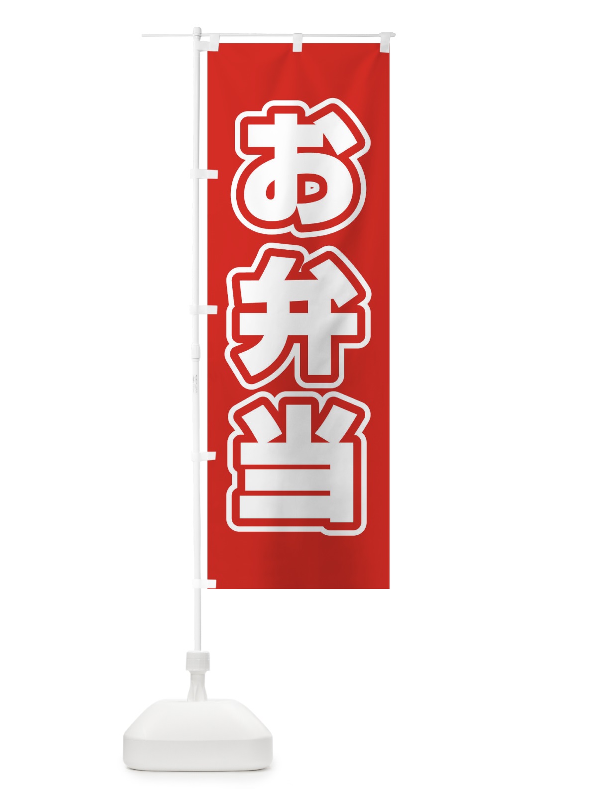 のぼり お弁当 のぼり旗 12XC(デザイン【A】)
