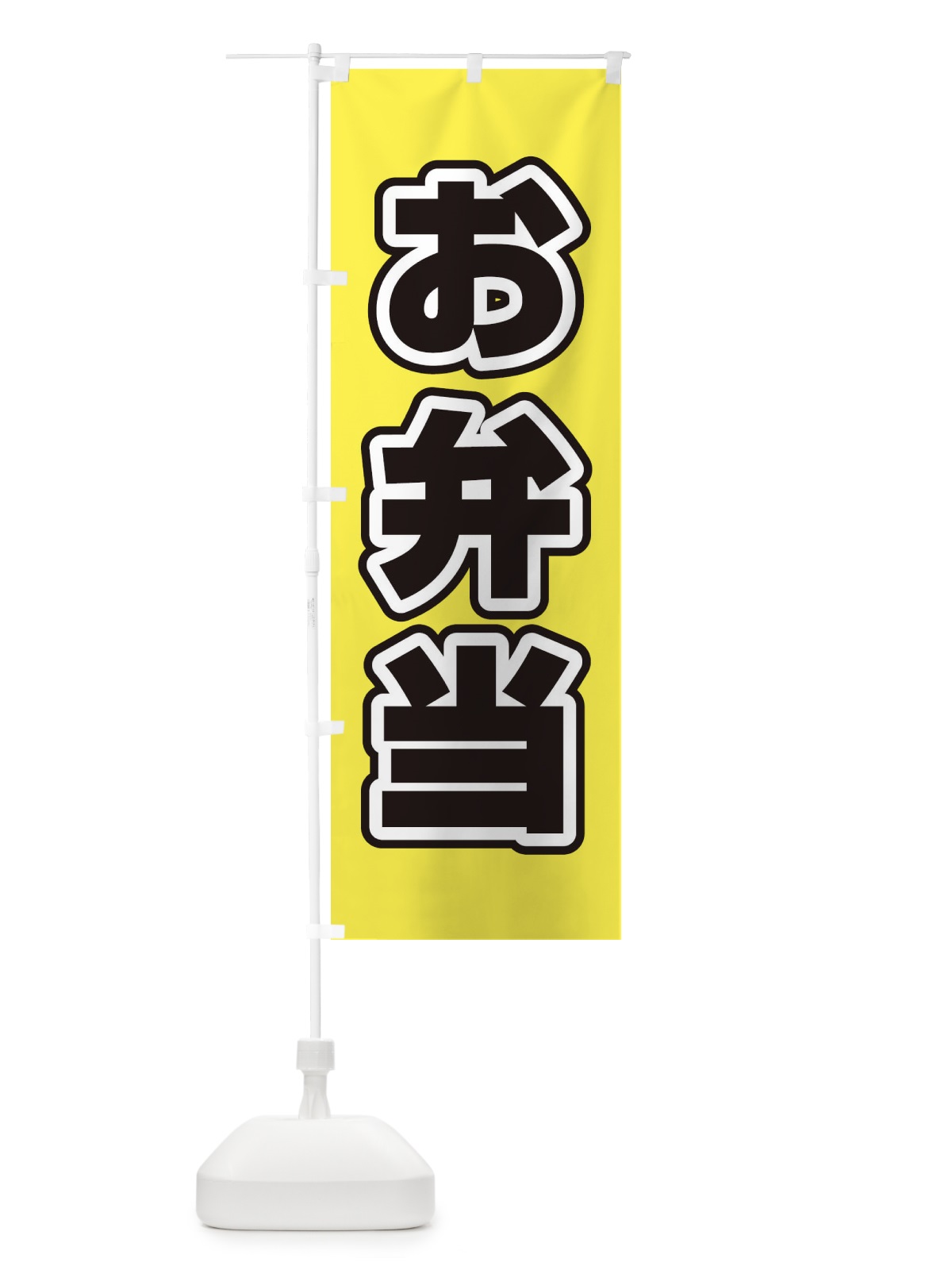のぼり お弁当 のぼり旗 12XC(デザイン【B】)