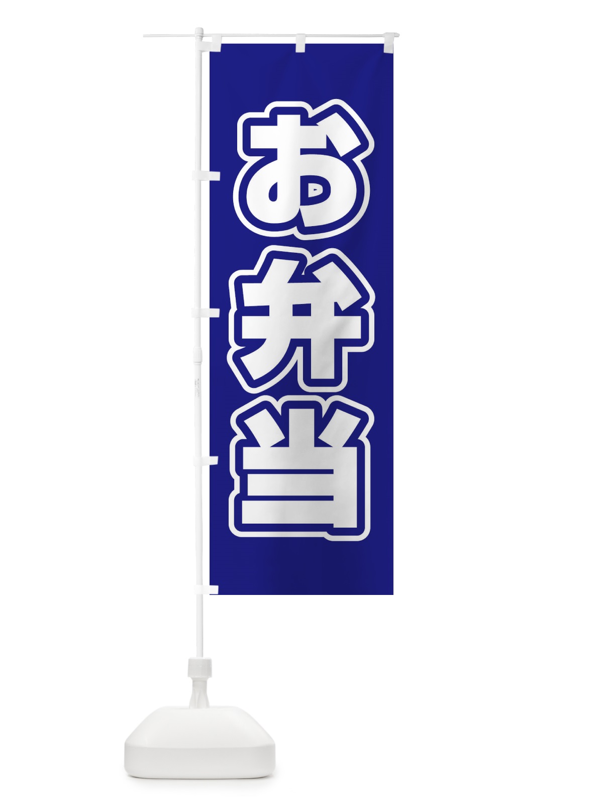 のぼり お弁当 のぼり旗 12XC(デザイン【C】)